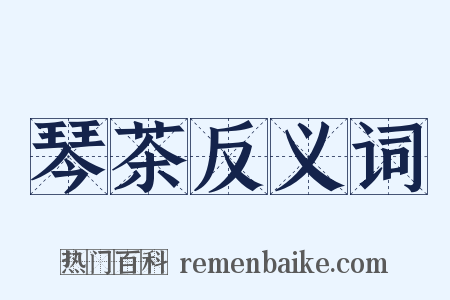 琴茶反义词是什么意思的图片